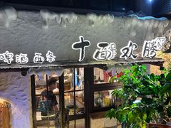 -十面欢腾·海鲜面·台式Bistro(长乐路店)