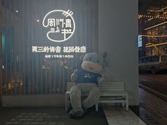 门面-周三的情书花园餐厅(江北店)
