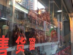 -老字号蛇口德记烧腊饭店·海鲜加工
