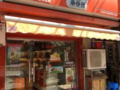门面-来伊份(制造局路店)