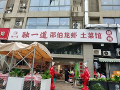 -独一道·邵伯龙虾土菜馆·烧烤(雨花西路店)