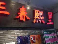 -春熙里老火锅(春熙路店)