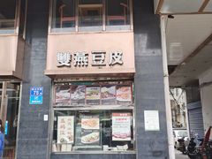 门面-双燕楼(韶山路店)