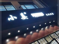 -小姜锅贴(凤凰街店)