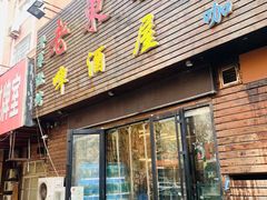 门面-老东镇啤酒屋海鲜加工·蒸汽海鲜·海鲜烧烤(台东店)