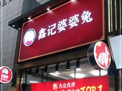 门面-鑫记婆婆兔·兔头(春熙店)