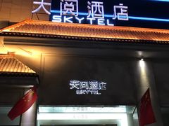 -西安天阅酒店