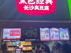 门面-黑色经典臭豆腐·湖南特产(步行街店)