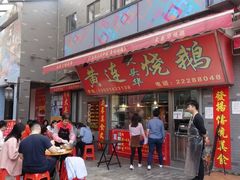 门面-黄连大头华烧鹅店(大良店)