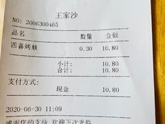 账单-王家沙点心店(南京西路总店)