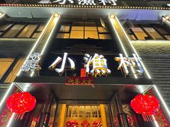 -文华小渔村(椒江康平路店)