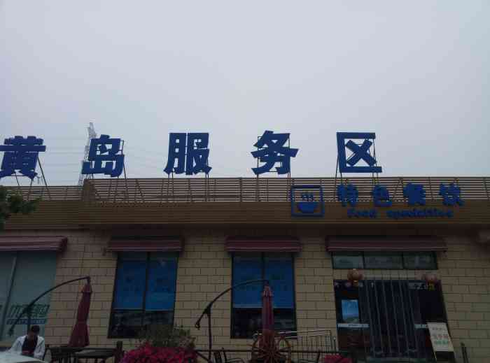 黄岛服务区餐厅-"回青岛了,终于可以回来了,到黄岛服务区了.