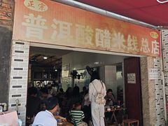 -正宗杨记普洱酸醋米线(总店)