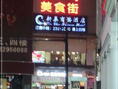 门面-东门町美食街