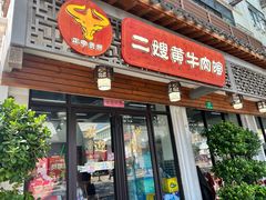-正宗贵州二嫂黄牛肉馆(青村店)
