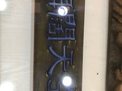 -鼓浪屿国际刻字艺术馆