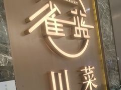 -雀蓝川菜(奥体广场店)