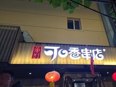 -可口香·非遗老号烧烤(南岗直营店)