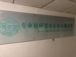 点击看大图 -荟草堂专业痘肌皮肤管理