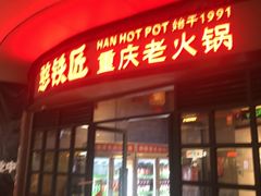 -憨铁匠老火锅(龙岗万科里店)