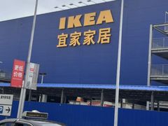 -宜家家居(西安未央商场店)