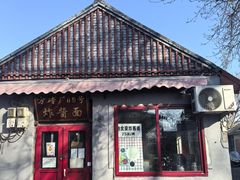 -方砖厂69号炸酱面(方砖厂胡同店)