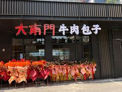 -大南门牛肉包子店