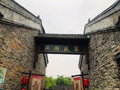 -茅山东方盐湖城景区