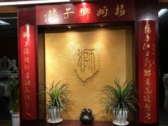 -扬州狮子楼·非遗淮扬菜(总店)