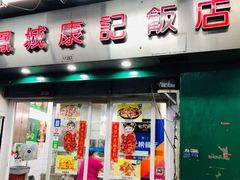 门面-凤城康记饭店