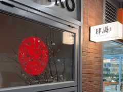 -肆海小川菜酒馆Wine Bistro (青年路店)