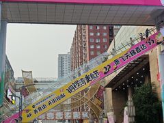 -铜锣湾国际购物中心
