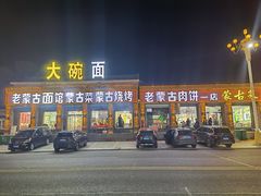 门面-老舅老蒙肉饼非遗店(一店)