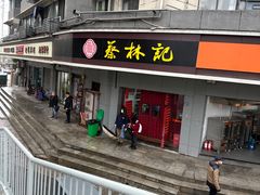 -蔡林记(珞狮南路店)