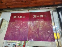 -复兴面王(河东路起源店)