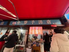 -小罗子汤店(大士院总店)