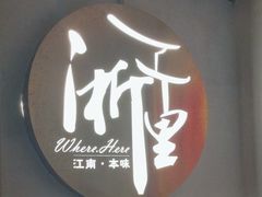 -浙里本味·宴四季江南(三台山路店)