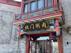 -北门涮肉·铜锅涮肉(南锣鼓巷店)