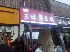 门面-老绍兴三味臭豆腐(奥林匹克购物广场店)