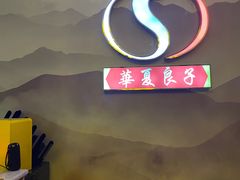 -华夏良子·足道SPA艾灸(龙潭路店)