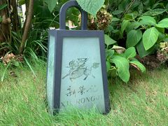 -新荣记(西溪湿地店)