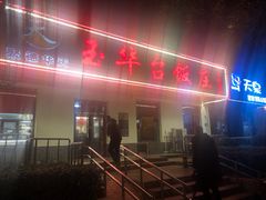-玉华台饭庄(裕中西里小区店)