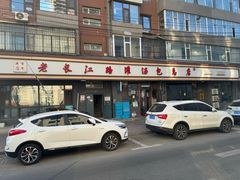 -老长江路灌汤包(天津路总店)