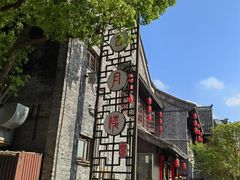 -留芳·文旅古月楼(老街店)