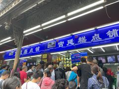 等位区-宫廷糕点铺