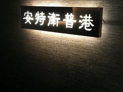 房间号-半岛太子酒家(海港城店)