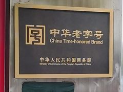 -北京老门框爆肚涮肉馆(锦业路店)