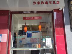 门面-汴京炸鸡王(蔡锷北路店)
