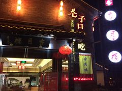 门面-留芳·文旅古月楼(老街店)