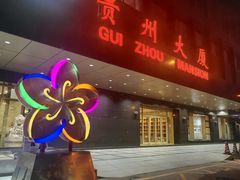 -贵州大厦贵州厅(樱花园西街店)
